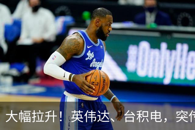 大幅拉升！英伟达、台积电，突传大动作！黄仁勋即将发声