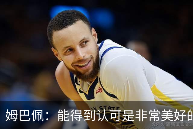 姆巴佩：能得到认可是非常美好的事，获奖是对我一整年付出的回报