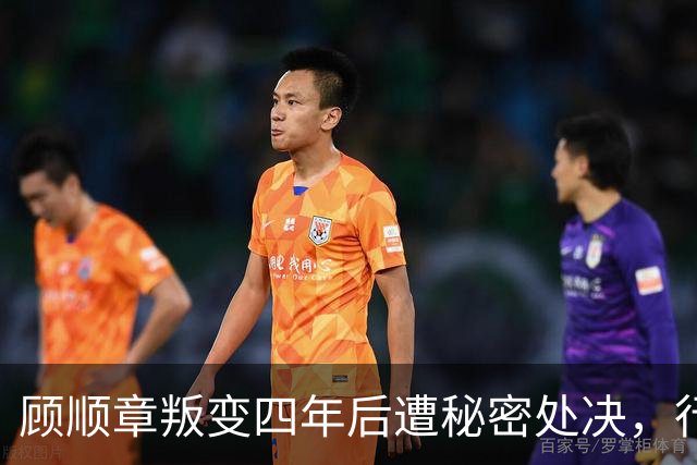 顾顺章叛变四年后遭秘密处决，行刑前为何用铁丝穿过他的肩胛骨？