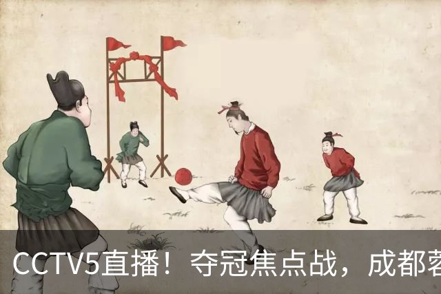 CCTV5直播！夺冠焦点战，成都蓉城VS大连英博，韦世豪继续缺阵，中超榜首或已无退路